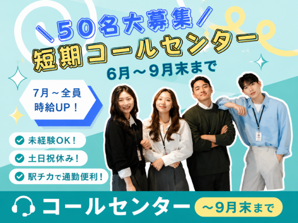【50名大募!】6月~9月末までの短期☆青葉区一番町☆コールセンター経験が活かせます!