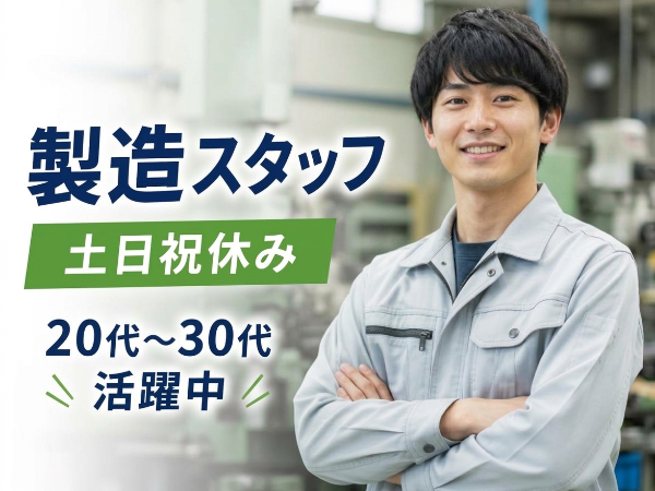 【千葉市花見川区】製造スタッフ