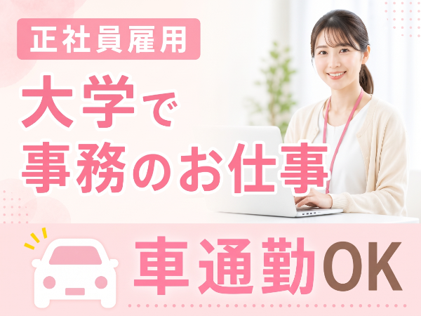 受験生の進路選択を支える広報事務スタッフ|大学運営を支える広報・入試サポート業務