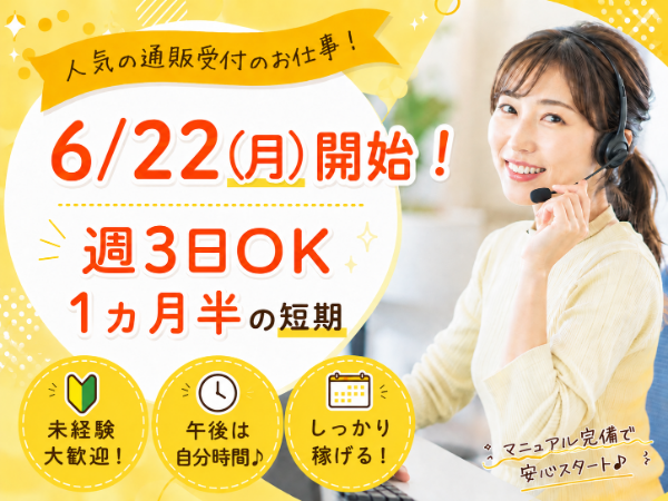 【6/22(月)開始】週3勤務OK!人気の電話受付!1ヵ月半の短期/14時退社で午後は自分時間が楽しめる♪
