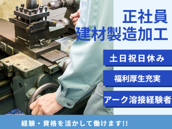 ≪正社員で働く！≫加工スタッフJIA