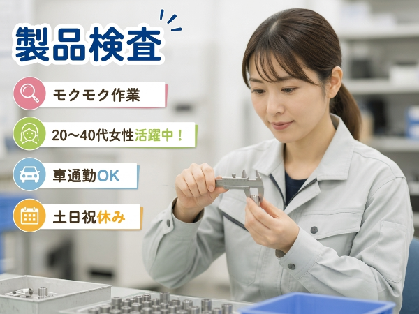 <山武市>インテリア金具などの製品の検査