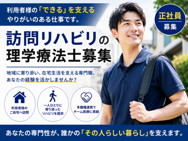 【千葉市中央区】正社員/訪問リハビリテーションで理学療法士の募集
