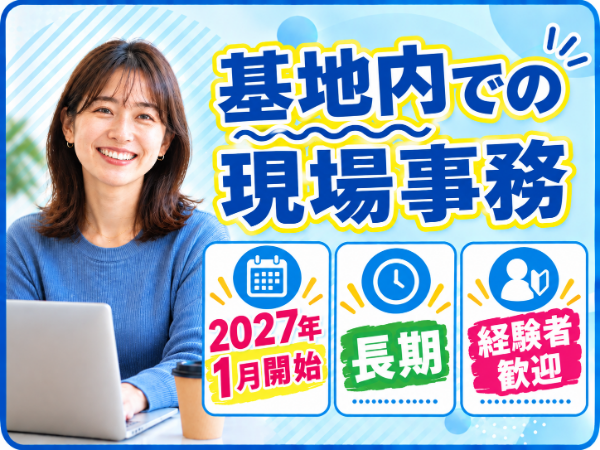 面談順にご紹介します！めったにないお仕事！現場事務＠三沢市