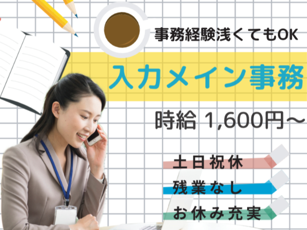 ≪墨田区×老舗電熱機器メーカー本社≫専用システムへの入力メインの事務