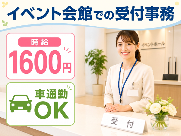 来館者受付＆データ入力事務