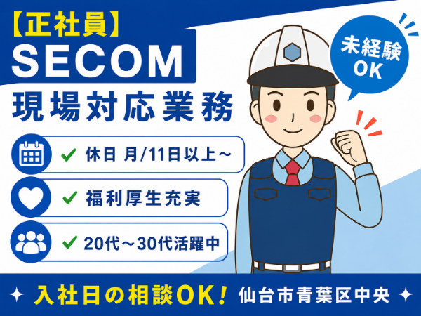 【正社員】セコムでの現場対応スタッフ!福利厚生充実◎未経験OK!