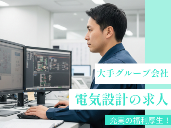 ≪大手グループ会社正社員として安定して働けます！≫電気設計JIA