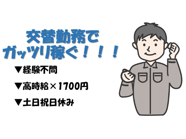 【時給1700円~】経験・資格不問の製造