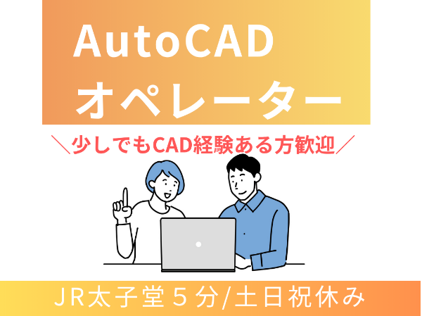 <JR太子堂駅から徒歩5分>車通勤OK!CAD経験が活かせる!土日祝休み×長期休みあり