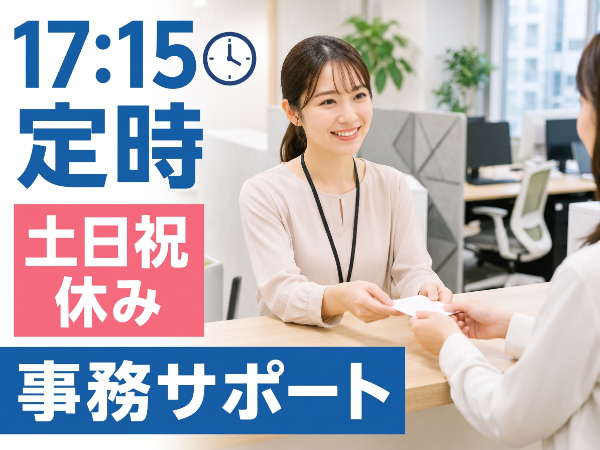 事務サポート