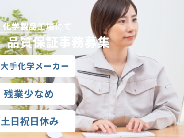 ≪大手メーカーで安定・安心して長く働ける!≫品質管理事務