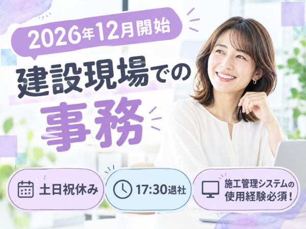 【南仙台】ビルディやグリーンサイトの使用経験必須!現場事務