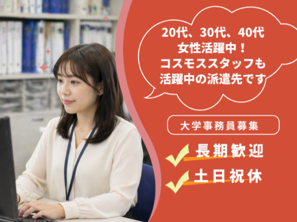 ≪船橋市≫大学事務経験は不要!!業種未経験からチャレンジOK*人気の大学事務