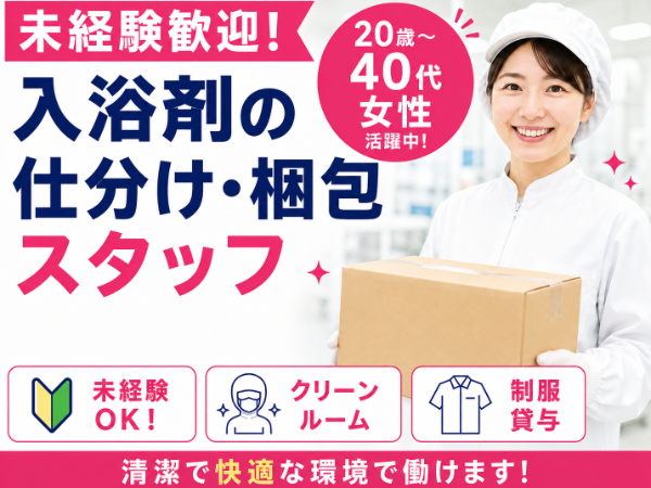 未経験OK!入浴剤の仕分け・梱包スタッフ