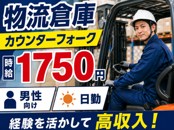 ≪姉ヶ崎駅より車で6分≫日勤/月28万+交通費/フォークリフトオペレーター