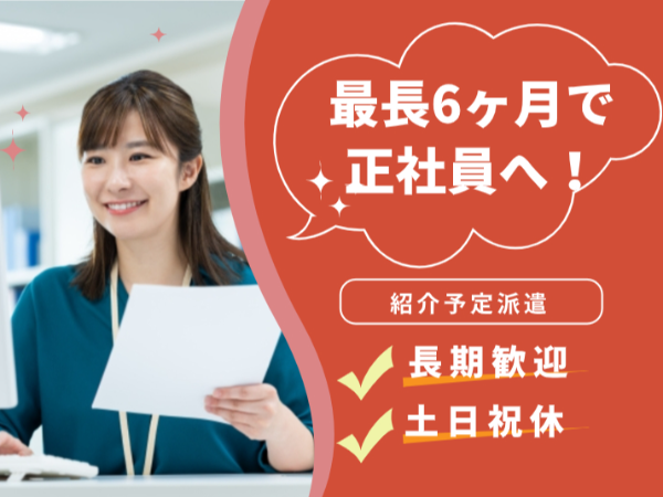 ≪最長6ヶ月で正社員へ≫電気機器の設計・製造を行っている企業で総務または経理