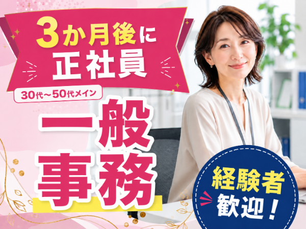 \3か月後に正社員/残業なし/17時退社/車通勤可/事務経験ある方歓迎☆彡
