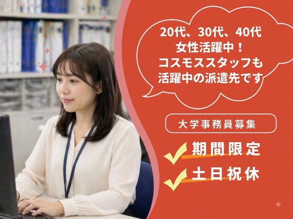 <2027年3月末までの期間限定>大学事務経験は不要!!業種未経験からチャレンジOK*人気の大学事務