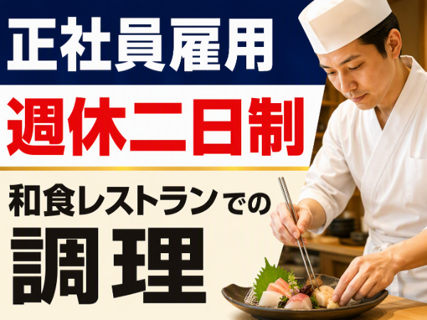 和食レストランでの調理
