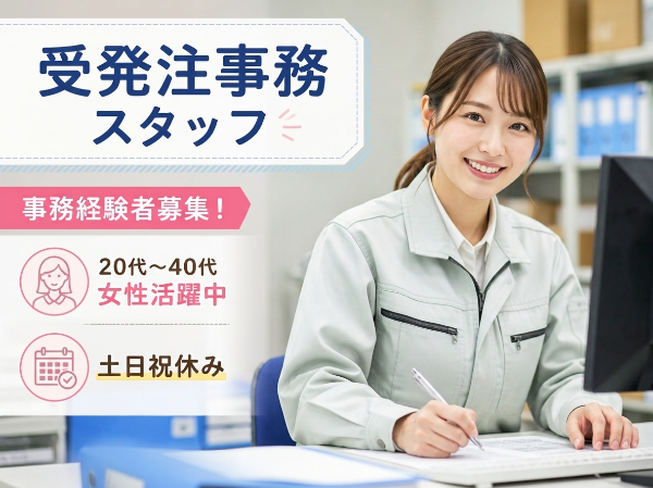 事務経験を活かして長く働ける!|受発注事務スタッフ