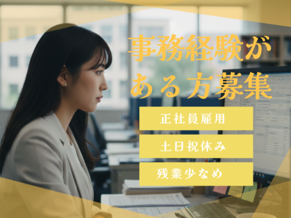 <正社員募集>安全を守る会社にて総務・労務事務サポート