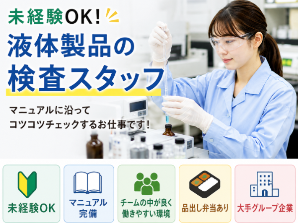 上場企業のグループ会社で液体製品のかんたん検査スタッフ