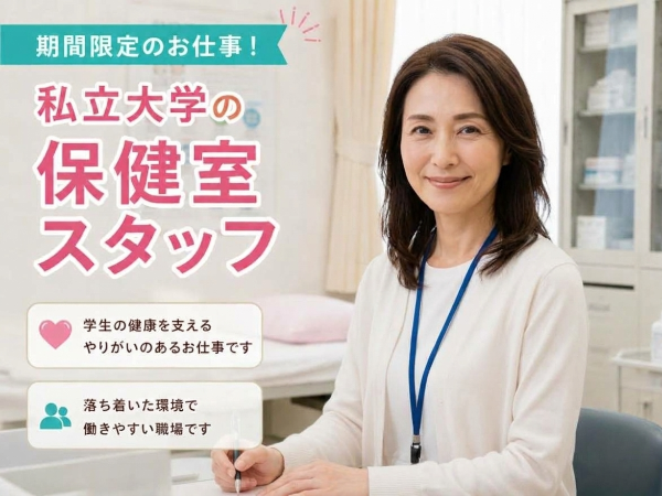 私立大学の保健室スタッフ