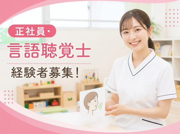 【正社員】言語聴覚士