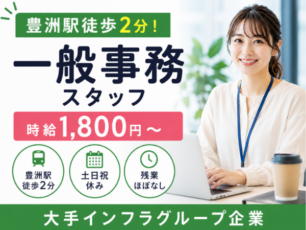 【時給1800円】一般事務スタッフ|土日祝休み|豊洲駅徒歩2分