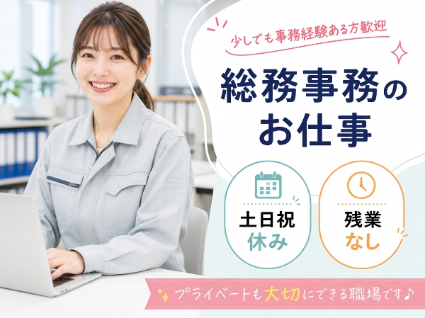 <2027年3月末までの期間限定>総務事務スタッフ