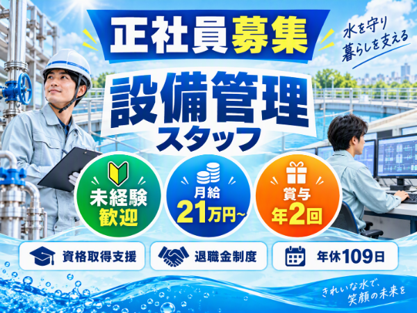 社会に欠かせない水処理施設の運転管理スタッフ|資格取得支援あり・賞与年2回