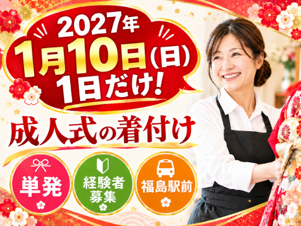 2027年1月10日(日)限定のお仕事★\成人式当日の1日だけ!振袖の着付け経験が活かせます/
