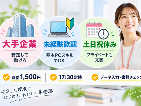未経験から始める大手企業の一般事務/17:30定時・土日祝休み