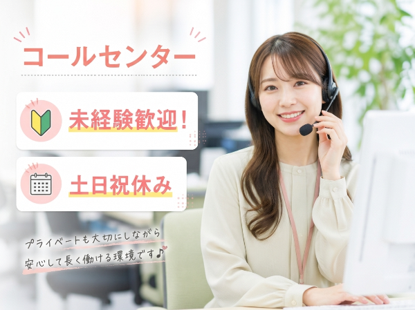 【未経験歓迎!】コールセンター
