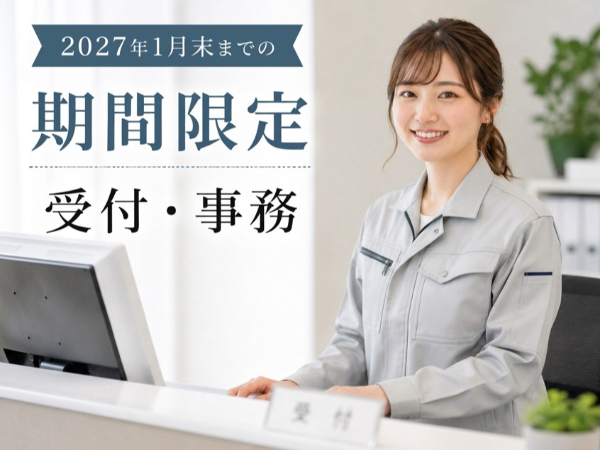 【2027年1月までの期間限定】受付・事務