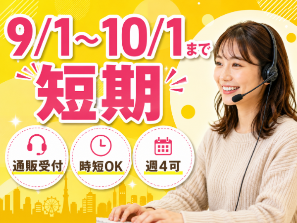 <短期:1ヶ月だけOK!>扶養内OK!/週4日~/お子さんのいる方も歓迎!/人と話すことが好きな方!