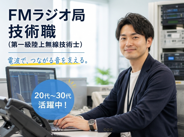 【正社員募集】FMラジオ局技術職（第一級陸上無線技術士）