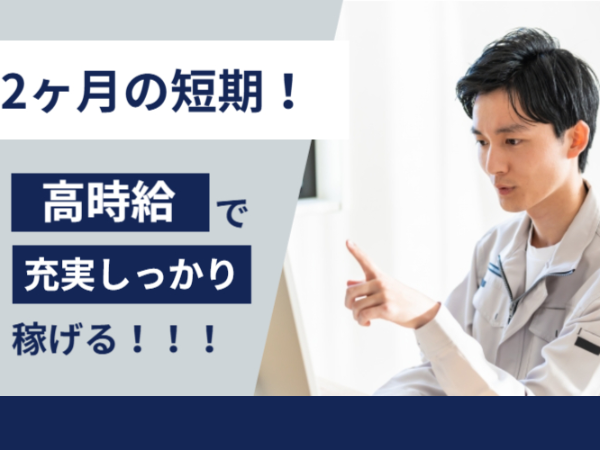 ≪2ヶ月の期間限定でがっつり稼ぐ！×月給32万円≫CADオペレーター