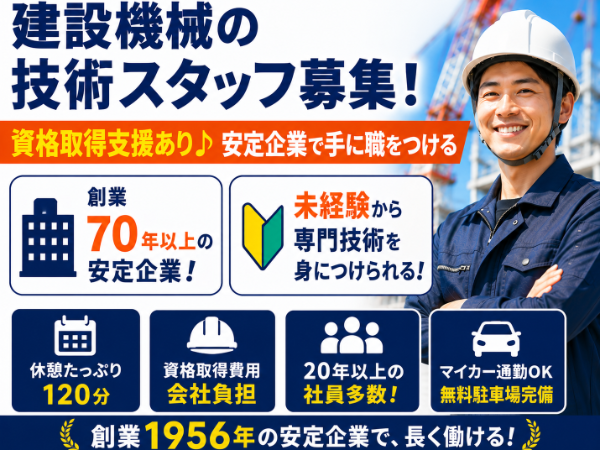 【正社員】建設機械の組み立て・解体指導
