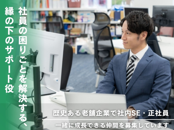 ＜正社員の求人です＞歴史ある老舗企業で社内SE