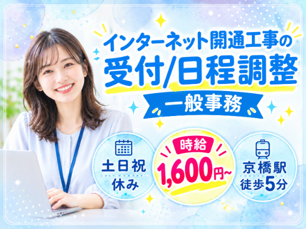「日程調整」や「社内外との連絡・調整」経験がある方歓迎！通信業界未経験OK！事務のお仕事
