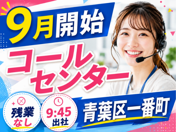 <9月~開始×複数名募集◎>青葉通一番町駅すぐ!受電メインのカスタマーサポート