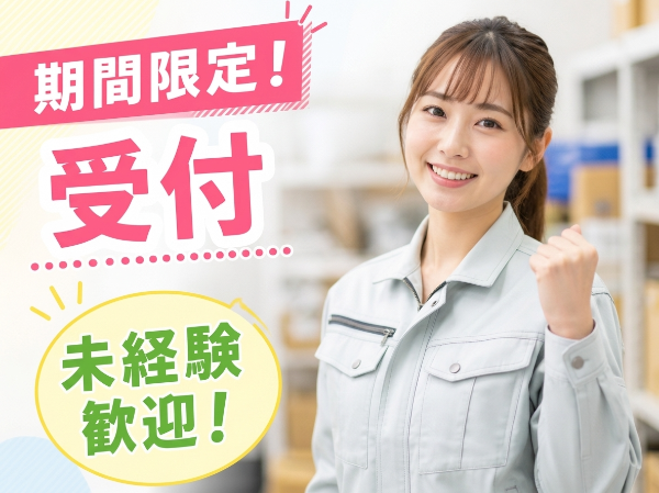 【2027年1月までの期間限定】受付