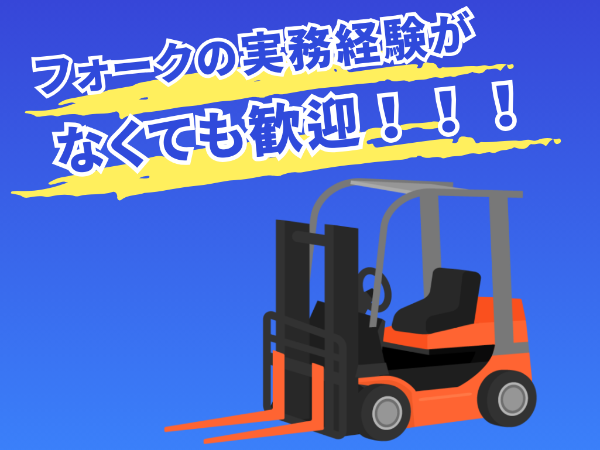 ≪実務経験がなくてもOK！≫カウンターフォークリフト作業
