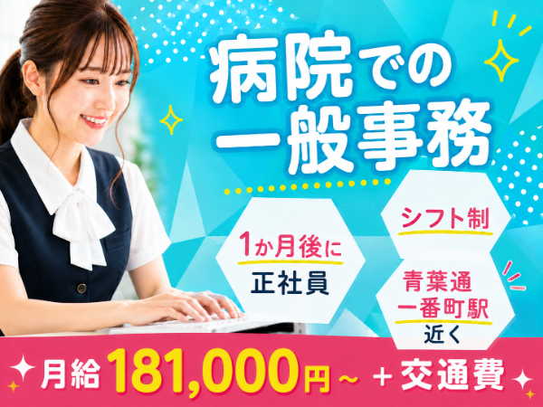 すぐ正社員!青葉通一番町駅から徒歩8分/安定した職場で長く働ける!総合病院での一般事務