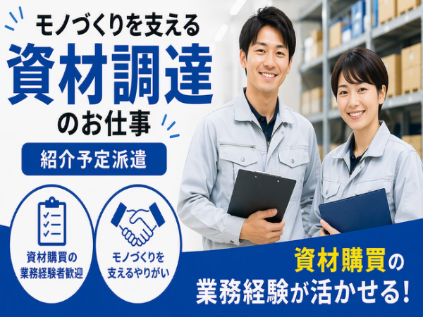 ＼業界経験不問／紹介予定派遣・資材、材料の発注及び納期管理を行う資材購買のお仕事