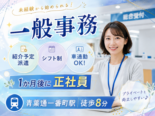 〈青葉通一番町駅から徒歩8分〉安定した職場で長く働ける!総合病院での一般事務