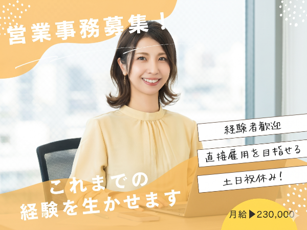 専門商社で営業事務のお仕事!