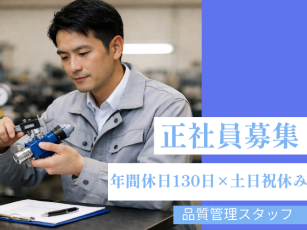 ≪正社員求人≫油圧機器分野で世界的に展開するメーカーにて製品の品質管理
